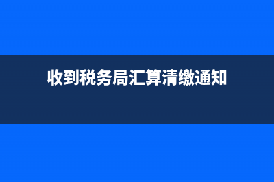 收到稅務(wù)局匯算清繳退稅的分錄(收到稅務(wù)局匯算清繳通知)