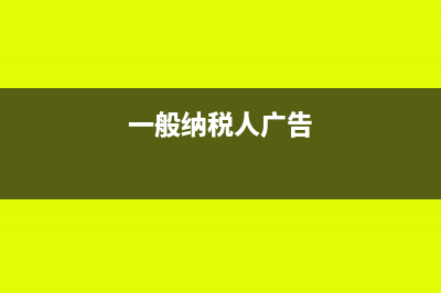 一般納稅人推廣費稅率多少(一般納稅人廣告)