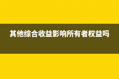 其他綜合收益影響利潤總額嗎(其他綜合收益影響所有者權(quán)益嗎)