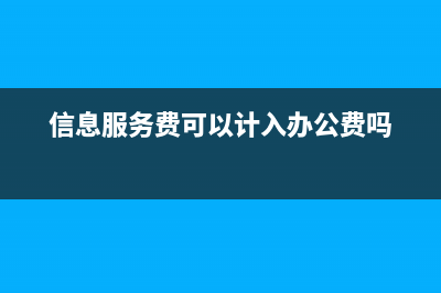 信息服務(wù)費(fèi)可以計(jì)入研發(fā)費(fèi)用嗎(信息服務(wù)費(fèi)可以計(jì)入辦公費(fèi)嗎)