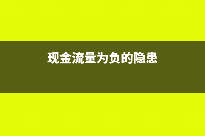 現(xiàn)金流量為負(fù)的公司可以是盈利嗎(現(xiàn)金流量為負(fù)的隱患)