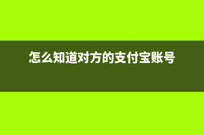 怎么知道對(duì)方的增值稅發(fā)票是否是虛開的(怎么知道對(duì)方的支付寶賬號(hào))