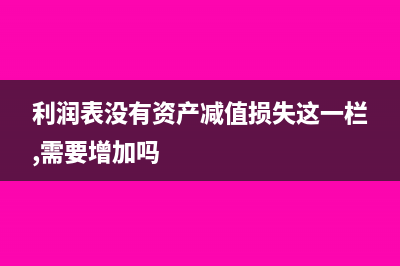 年報(bào)后 申報(bào)報(bào)表年初數(shù)會(huì)調(diào)整嗎