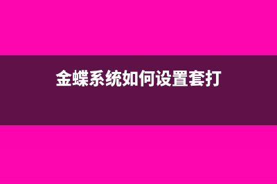 金蝶里面套打和預覽打印的區(qū)別(金蝶系統(tǒng)如何設置套打)