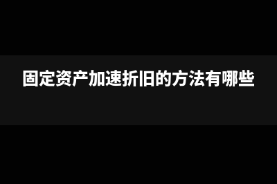 合同資產(chǎn)在資產(chǎn)負(fù)債表如何填列(合同資產(chǎn)在資產(chǎn)負(fù)債表中列入什么項(xiàng)目)