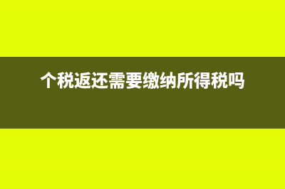 個稅返還需要繳增值稅,那獎勵給辦稅人員的怎么辦(個稅返還需要繳納所得稅嗎)