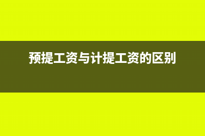 預(yù)提工資的計(jì)提依據(jù)是什么(預(yù)提工資與計(jì)提工資的區(qū)別)