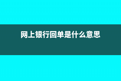 網(wǎng)上銀行回單如何打印(網(wǎng)上銀行回單是什么意思)