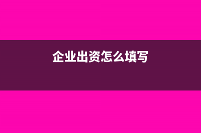 企業(yè)出資時間怎么查(企業(yè)出資怎么填寫)