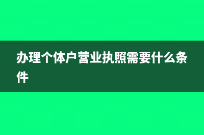 辦理個(gè)體戶營(yíng)業(yè)執(zhí)照有稅號(hào)嗎(辦理個(gè)體戶營(yíng)業(yè)執(zhí)照需要什么條件)