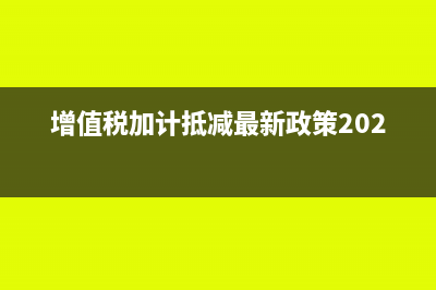 軟件服務費抵扣如何申報(軟件服務費280抵扣申報)