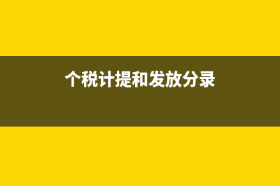 個稅計提和發(fā)放分錄案例(個稅計提和發(fā)放分錄)