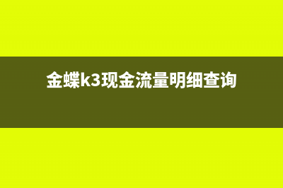 金蝶未結(jié)賬是否可以刪憑證(金蝶未結(jié)賬是否可以重新起賬)