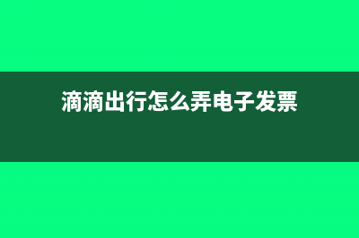 個人滴滴的電子發(fā)票可以作為企業(yè)進(jìn)項(xiàng)嗎(滴滴出行怎么弄電子發(fā)票)