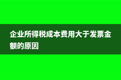 企業(yè)所得稅成本票必須是當(dāng)年的嗎(企業(yè)所得稅成本費用大于發(fā)票金額的原因)