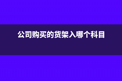 印花稅以銷售額為基礎(chǔ)計稅的嗎?(印花稅銷售額的多少)