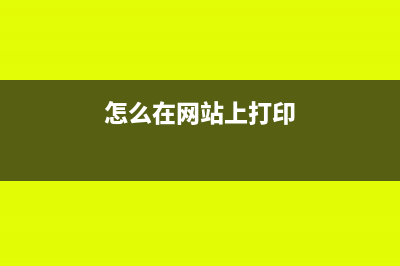 怎么在網(wǎng)站打印公司章程(怎么在網(wǎng)站上打印)