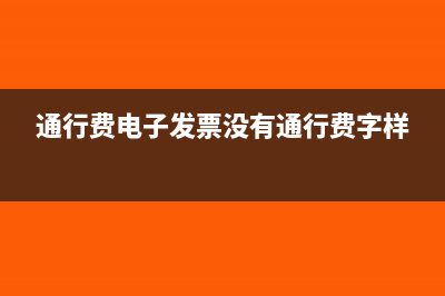 通行費電子發(fā)票可以匯總打印嗎(通行費電子發(fā)票沒有通行費字樣)