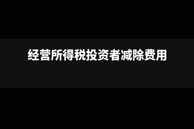 投資者減除費用欄應(yīng)填寫金額為(經(jīng)營所得稅投資者減除費用)