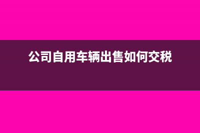 公司自有汽車出租動(dòng)產(chǎn)給其他企業(yè),如何開發(fā)票(公司自用車輛出售如何交稅)