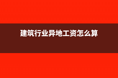 建筑行業(yè)異地工程可以補(bǔ)辦外經(jīng)證嗎(建筑行業(yè)異地工資怎么算)