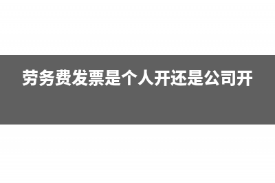 勞務(wù)費發(fā)票是3個點的嗎(勞務(wù)費發(fā)票是個人開還是公司開)