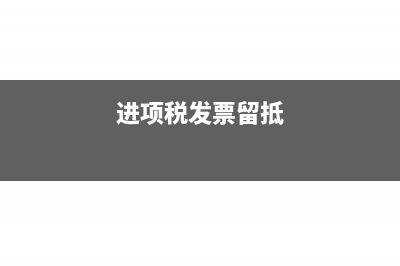 居民企業(yè)參股外國企業(yè)信息報(bào)告表怎么填寫(居民企業(yè)參股外國企業(yè)信息報(bào)告表怎么刪除)