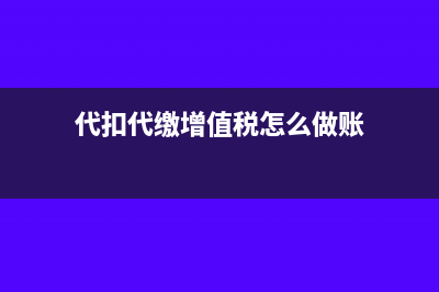 金稅盤服務費應該計入管理費費二級什么科目(金稅盤服務費能抵稅嗎)