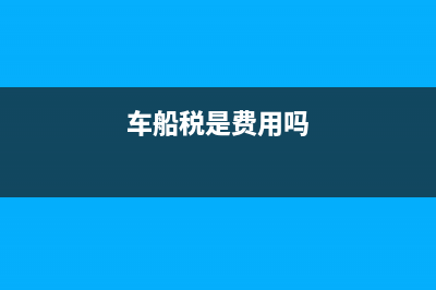 車船稅用不用計入稅金附加(車船稅是費用嗎)