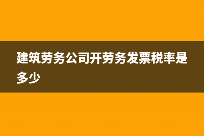 建筑勞務(wù)公司開(kāi)發(fā)票怎么開(kāi)(建筑勞務(wù)公司開(kāi)勞務(wù)發(fā)票稅率是多少)