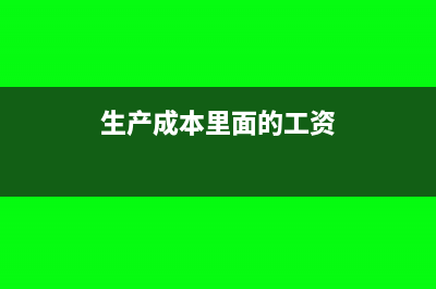 收到發(fā)票未付款可以進(jìn)成本嗎(收到發(fā)票未付款怎么處理)