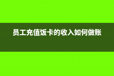 預(yù)收賬款轉(zhuǎn)營業(yè)外收入需要什么條件(預(yù)收賬款轉(zhuǎn)營業(yè)外收入賬務(wù)處理)