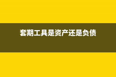 套期工具屬于什么性質(zhì)的科目(套期工具是資產(chǎn)還是負(fù)債)