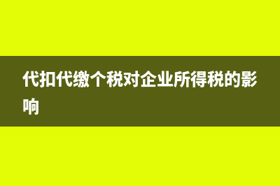 分公司獨(dú)立核算,季度申報可以和總公司合并申報嗎(分公司獨(dú)立核算的利弊)