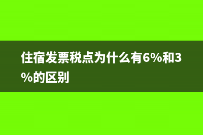 住宿發(fā)票稅點(diǎn)為什么有6%和3%的區(qū)別