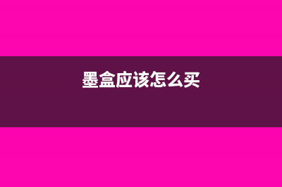 購買墨盒如何記賬 有稅費記哪里(墨盒應(yīng)該怎么買)