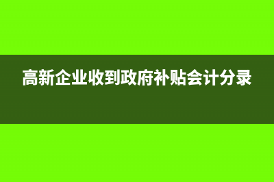 高新技術(shù)企業(yè)所得稅如何計提有沒有稅收優(yōu)惠(高新技術(shù)企業(yè)所得稅減免怎么算)