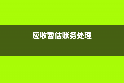 應交稅費報表出現(xiàn)負數(shù)的原因(報表的應交稅費都包含什么)