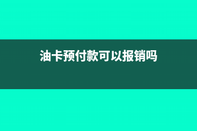 預(yù)付貨款后收到發(fā)票怎么做賬(預(yù)付貨款后收到貨怎么做賬)