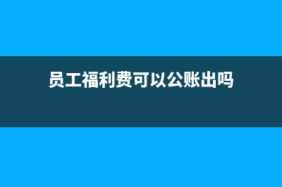 辭退員工賠償計(jì)入什么科目 稅務(wù)怎么處理(辭退員工賠償計(jì)算公式)