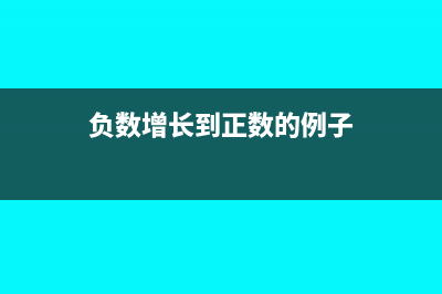 負數(shù)增長到正數(shù)能算增長率嗎(負數(shù)增長到正數(shù)的例子)