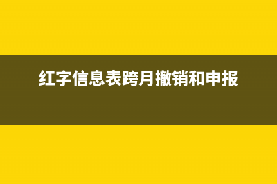 紅字信息表跨月跨月開負(fù)數(shù)嗎(紅字信息表跨月撤銷和申報)