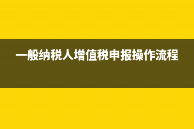 一般納稅人增值稅年末怎么結(jié)轉(zhuǎn)成本(一般納稅人增值稅申報(bào)操作流程)