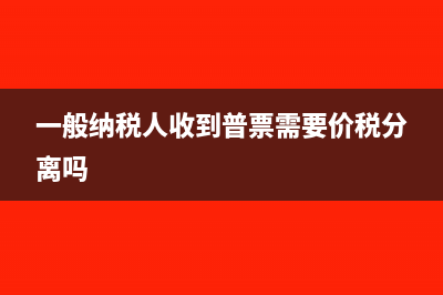 一般納稅人收到的進(jìn)項負(fù)數(shù)發(fā)票怎么填寫表二,返稅款怎么入帳?(一般納稅人收到普票需要價稅分離嗎)