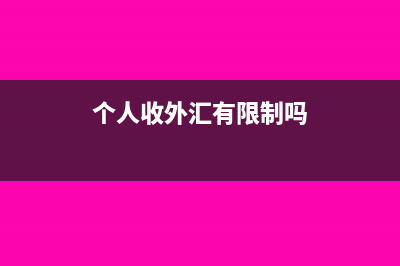 個(gè)人所得稅里累計(jì)免稅收入是什么意思(個(gè)人所得稅里累計(jì)專項(xiàng)扣除是什么意思)