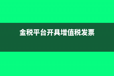 金稅開票系統(tǒng)的服務(wù)費(fèi)抵扣如何填寫(金稅平臺開具增值稅發(fā)票)