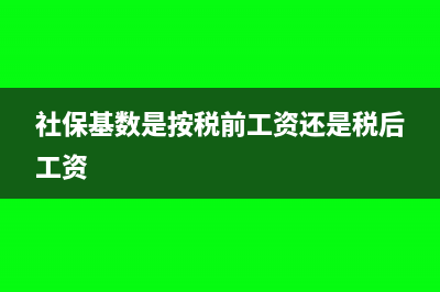 社?；鶖?shù)是按稅前實(shí)發(fā)工資還是稅后(社?；鶖?shù)是按稅前工資還是稅后工資)