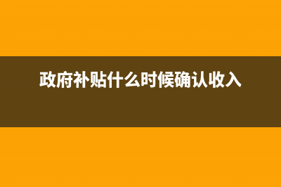 政府返還的增值稅計(jì)入哪個(gè)科目(政府返還的增值稅怎么算)