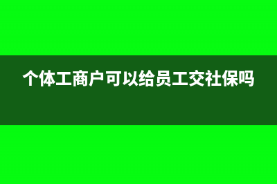 一般資信證明手續(xù)費發(fā)票可以抵扣嗎(資信證明好開嗎)