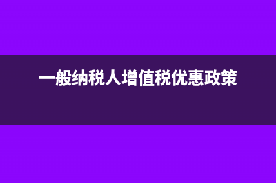 一般納稅人增值稅如何結(jié)轉(zhuǎn)為什么要結(jié)轉(zhuǎn)(一般納稅人增值稅優(yōu)惠政策)